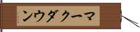 マークダウン Hand Scroll