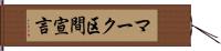 マーク区間宣言 Hand Scroll