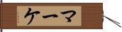 マーケ Hand Scroll