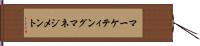 マーケティング・マネジメント Hand Scroll