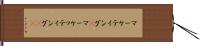 マーケティング(P) Hand Scroll