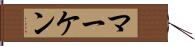 マーケン Hand Scroll