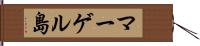 マーゲル島 Hand Scroll