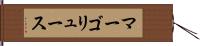 マーゴリュース Hand Scroll