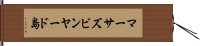 マーサズビンヤード島 Hand Scroll