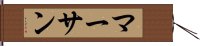 マーサン Hand Scroll