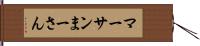 マーサン Hand Scroll