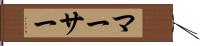 マーサー Hand Scroll