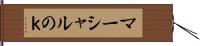 マーシャルのｋ Hand Scroll