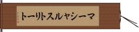 マーシャルストリート Hand Scroll