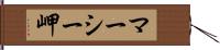 マーシー岬 Hand Scroll