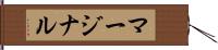 マージナル Hand Scroll