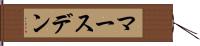 マースデン Hand Scroll