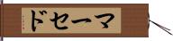 マーセド Hand Scroll