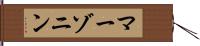 マーゾニン Hand Scroll