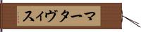 Martavis Hand Scroll