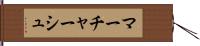 マーチャーシュ Hand Scroll