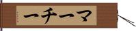 マーチー Hand Scroll