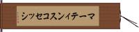 マーティンスコセッシ Hand Scroll