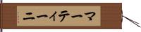 マーティーニ Hand Scroll