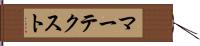 マーテクスト Hand Scroll