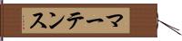 マーテンス Hand Scroll