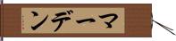 マーデン Hand Scroll