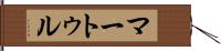 マートゥル Hand Scroll
