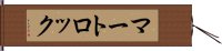 マートロック Hand Scroll