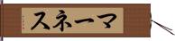 マーネス Hand Scroll