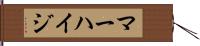 マーハイジ Hand Scroll