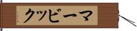 マービック Hand Scroll