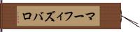 マーフィズバロ Hand Scroll