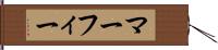 マーフィー Hand Scroll