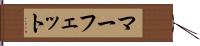 マーフェット Hand Scroll