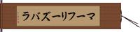 マーフリーズバラ Hand Scroll