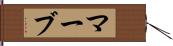 マーブ Hand Scroll