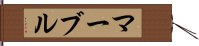 マーブル Hand Scroll