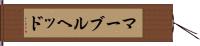 マーブルヘッド Hand Scroll