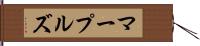 マープルズ Hand Scroll