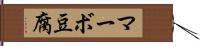 マーボ豆腐 Hand Scroll