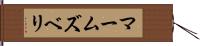 マームズベリ Hand Scroll