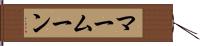 マームーン Hand Scroll