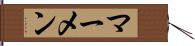 マーメン Hand Scroll