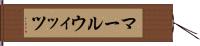 マールウィッツ Hand Scroll