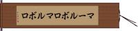 マールボロ Hand Scroll