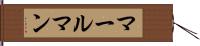 マールマン Hand Scroll
