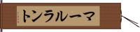 マールラント Hand Scroll