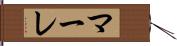 マーレ Hand Scroll