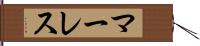 マーレス Hand Scroll